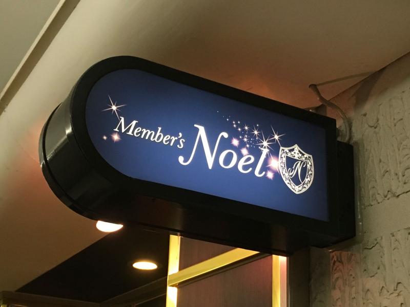 Member's Noel（ノエル）