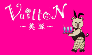 VuittoN ～美豚～