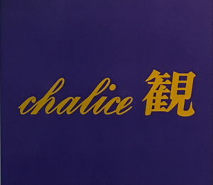 chalice 観（キャリス カン）