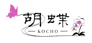 胡蝶 －KOCHO－