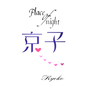Place of night 京子