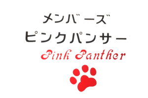 PINK PANTHER（ピンクパンサー）