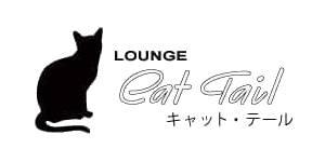 Cat Tail（キャット・テール）