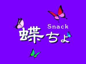Snack 蝶ちょ